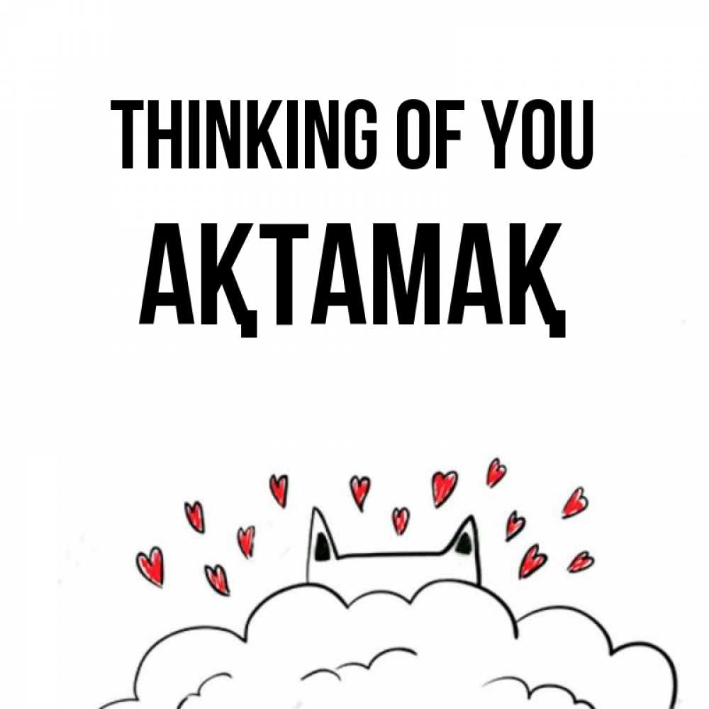 Greetings card с именем, Ақтамақ Thinking of you кот за облаком Greetings with text for free download 