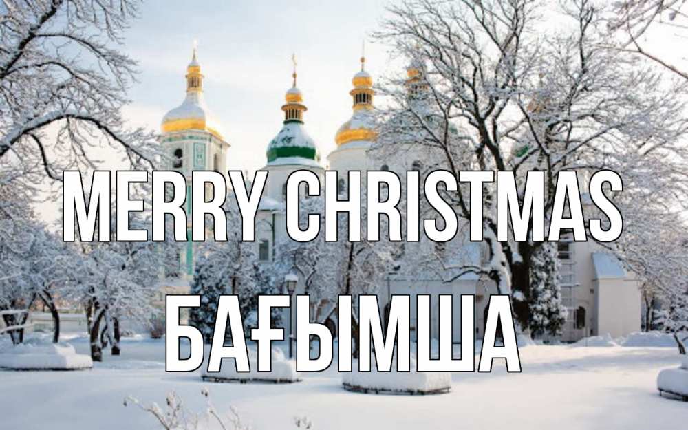 Greetings card с именем, БАҒЫМША Merry Christmas зима, церковь Greetings with text for free download 