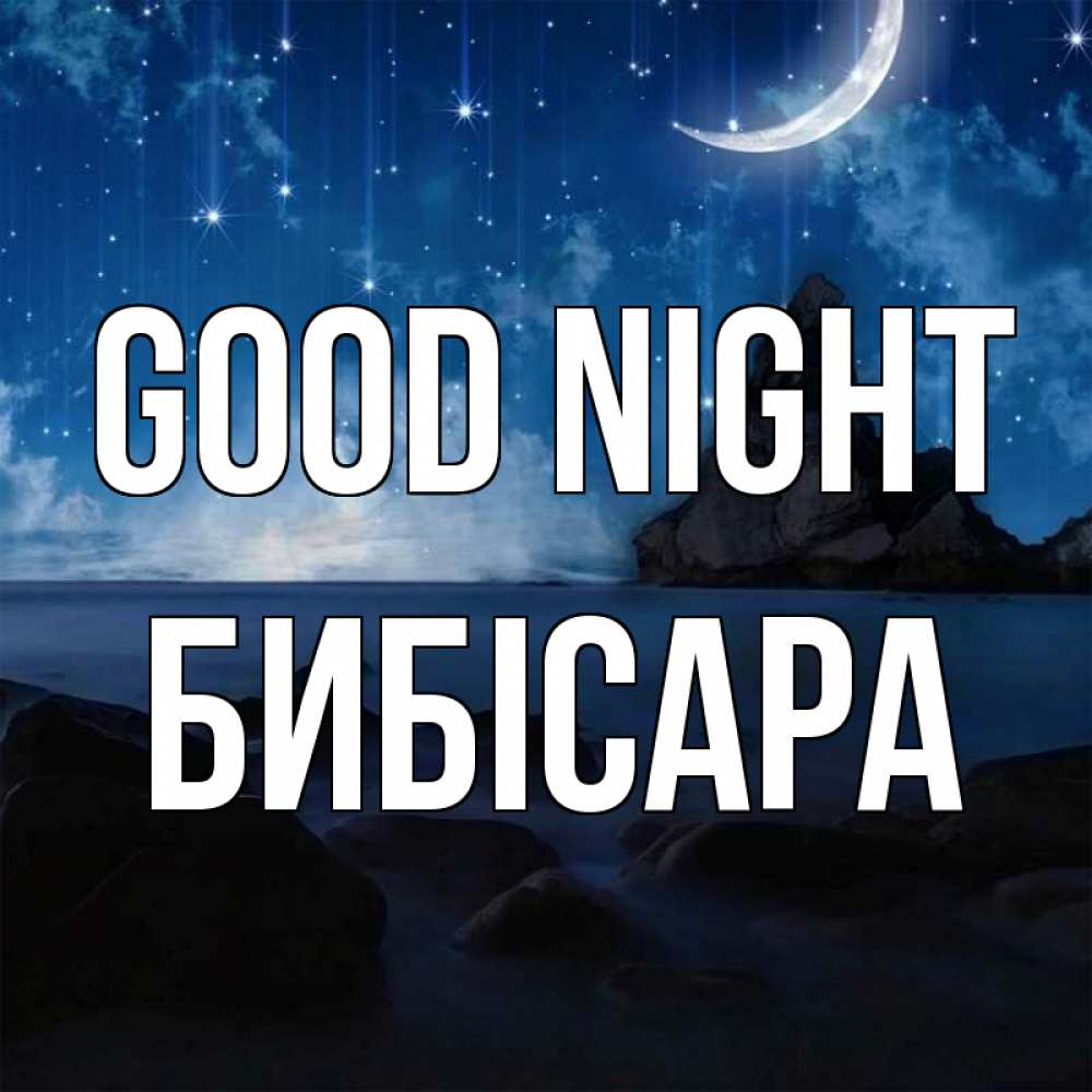 Greetings card с именем, БИБІСАРА Good night море Greetings with text for free download 