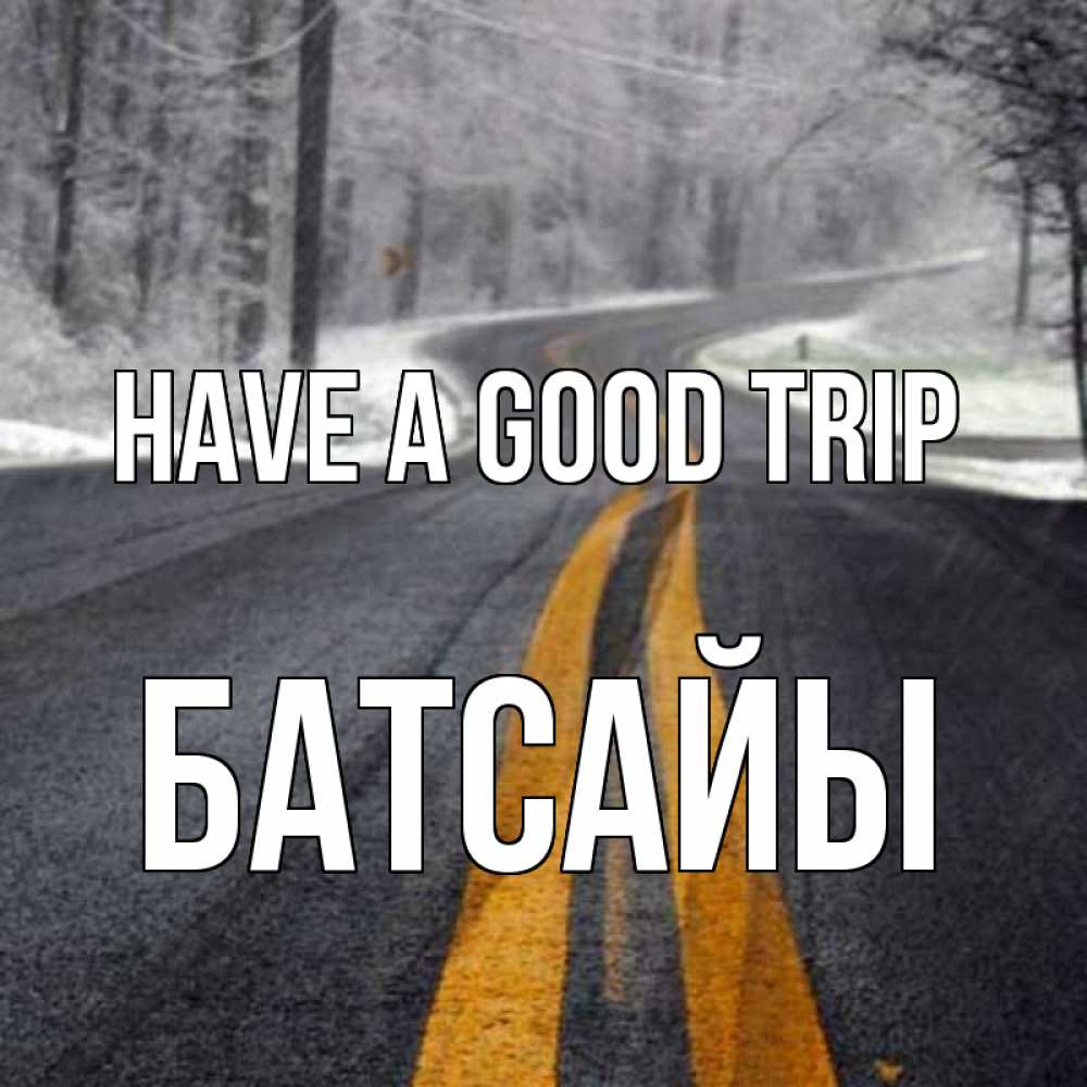 Greetings card с именем, Батсайы Have a good trip хорошего вам путешествия Greetings with text for free download 