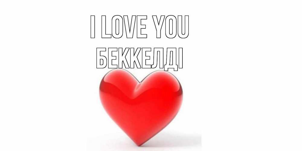 Greetings card с именем, Беккелді I love you сердце Greetings with text for free download 