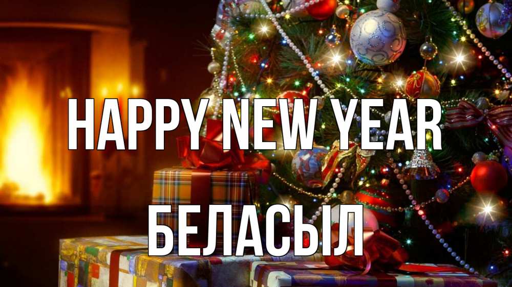 Greetings card с именем, Беласыл Happy New Year елка, новый год Greetings with text for free download 