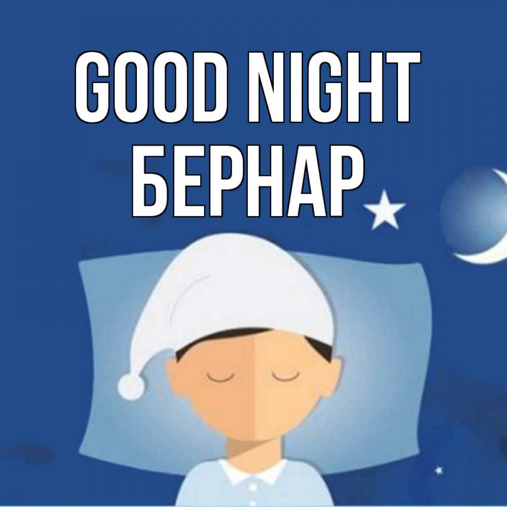 Greetings card с именем, Бернар Good night подушка и шапочка Greetings with text for free download 