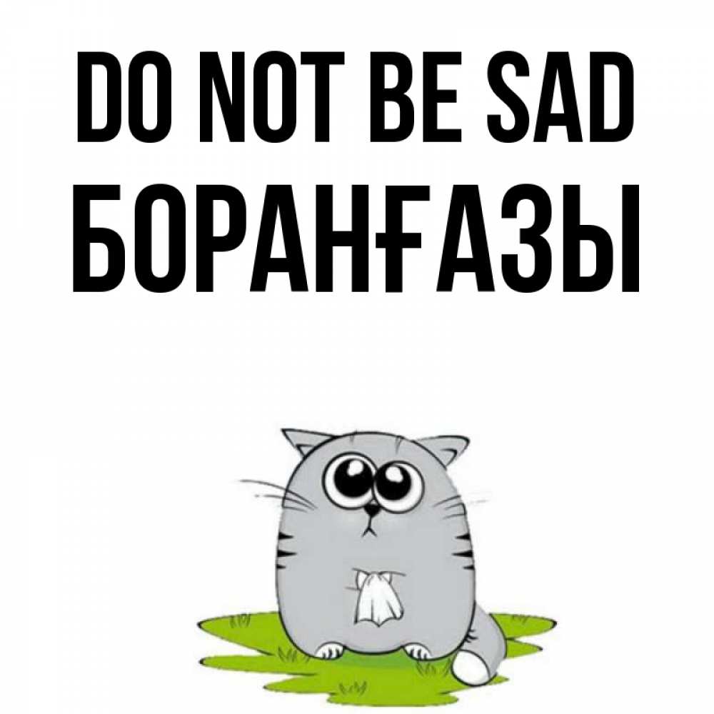 Greetings card с именем, Боранғазы Do not be sad грустный котяра Greetings with text for free download 