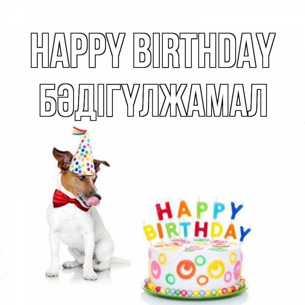 Greetings card с именем, БӘДІГҮЛЖАМАЛ Happy Birthday праздник Greetings with text for free download 