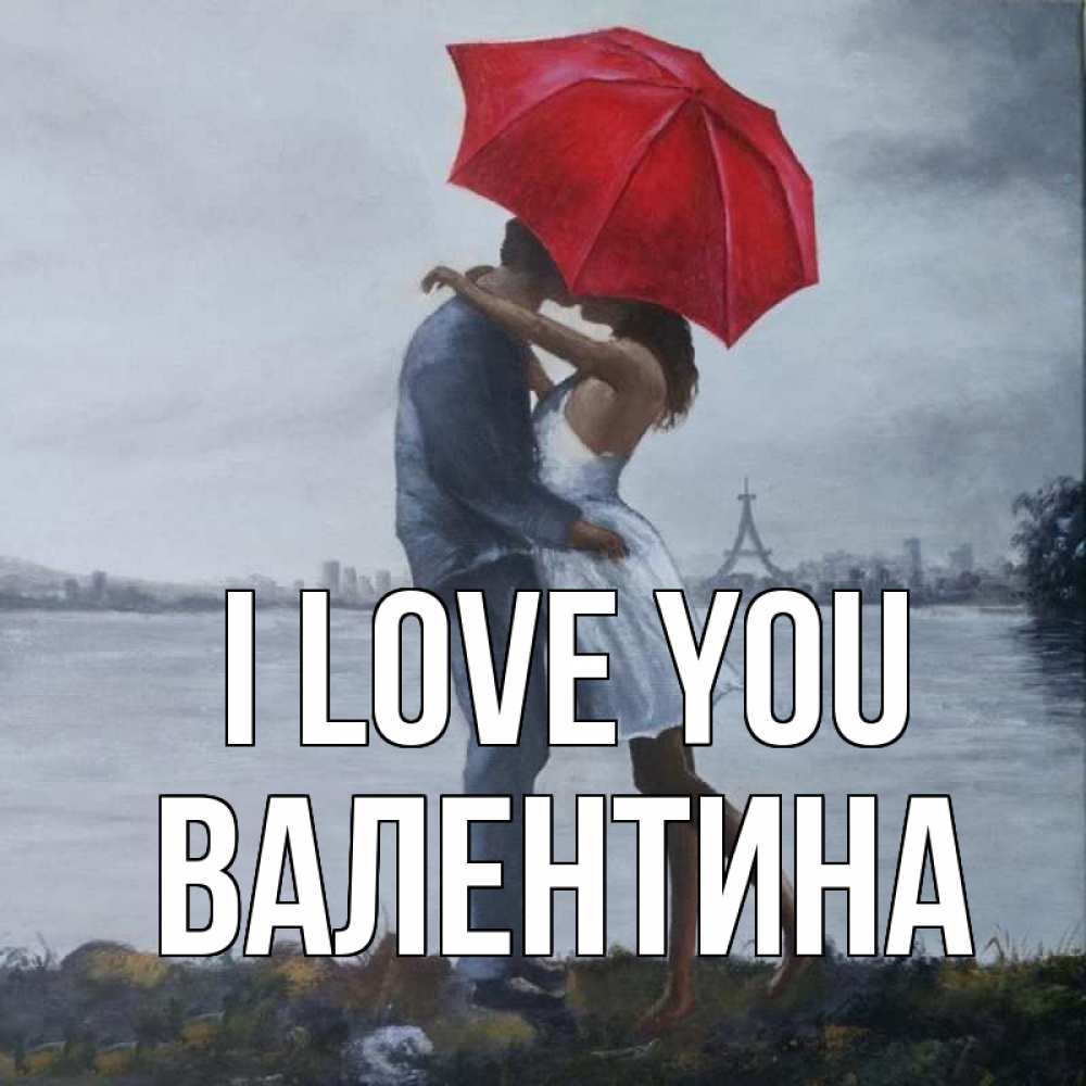 Greetings card с именем, Валентина I love you под красным зонтом Greetings with text for free download 