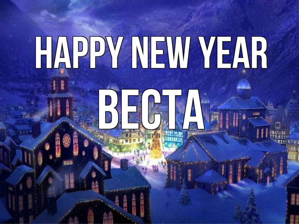 Greetings card с именем, Веста Happy New Year новый год Greetings with text for free download 
