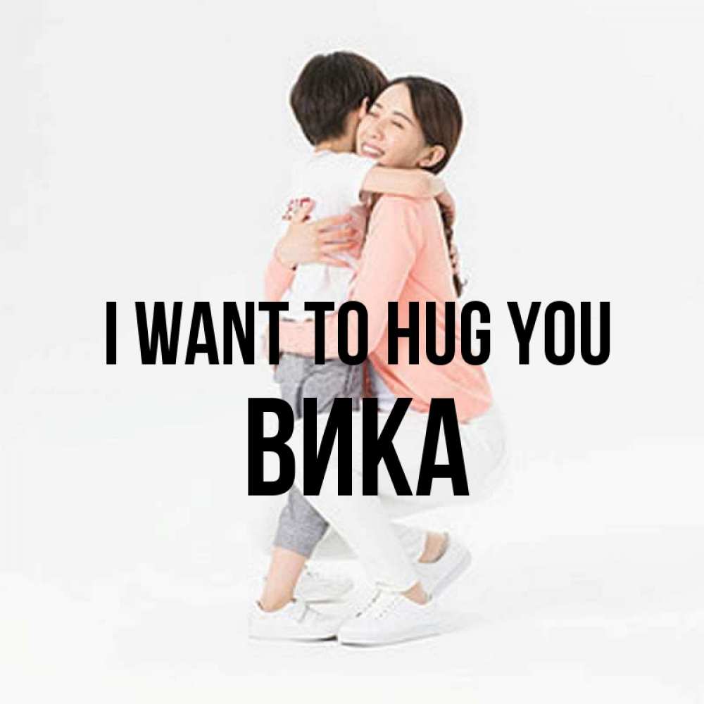 Greetings card с именем, Вика I want to hug you соскучилась по сыну Greetings with text for free download 