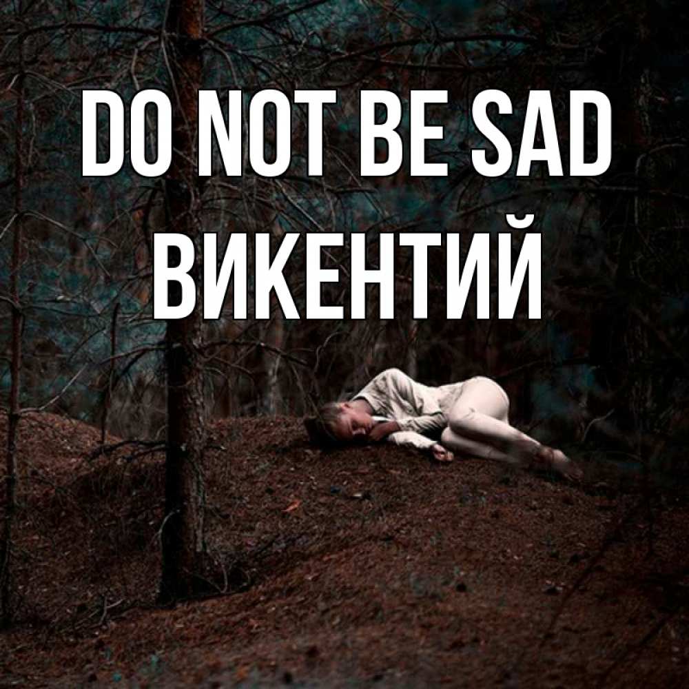 Greetings card с именем, Викентий Do not be sad лес Greetings with text for free download 