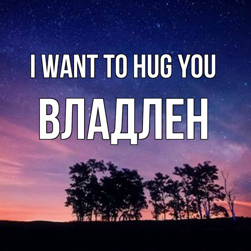 Greetings card с именем, Владлен I want to hug you силуэты деревьев Greetings with text for free download 