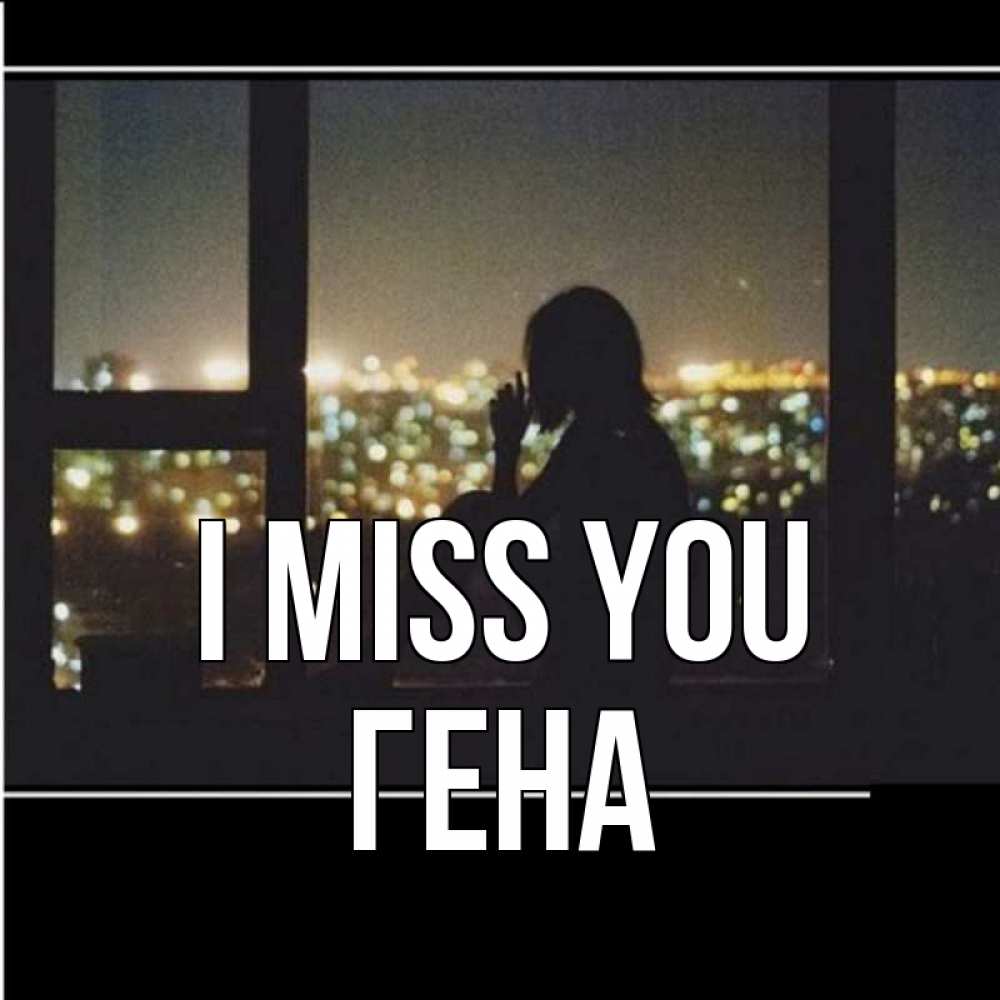 Greetings card с именем, Гена I miss you у окна Greetings with text for free download 