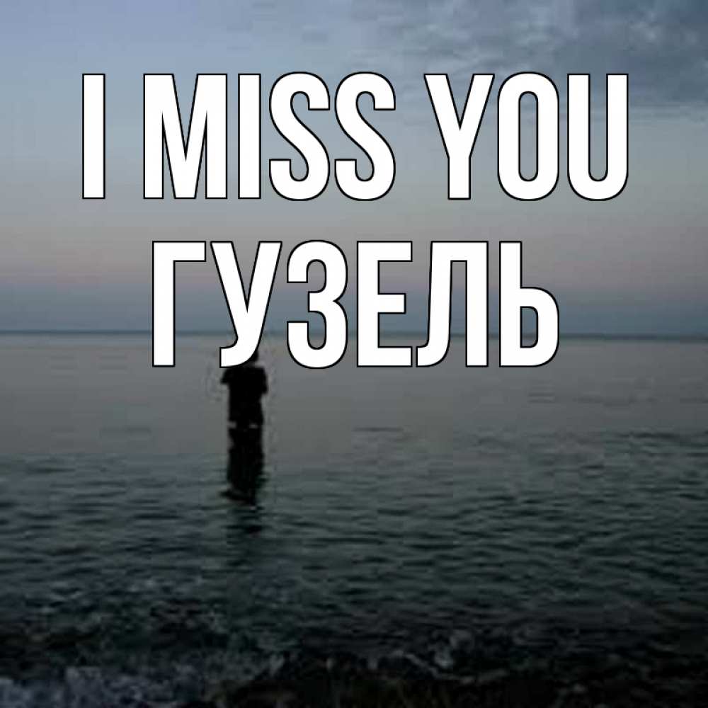 Greetings card с именем, Гузель I miss you скука Greetings with text for free download 