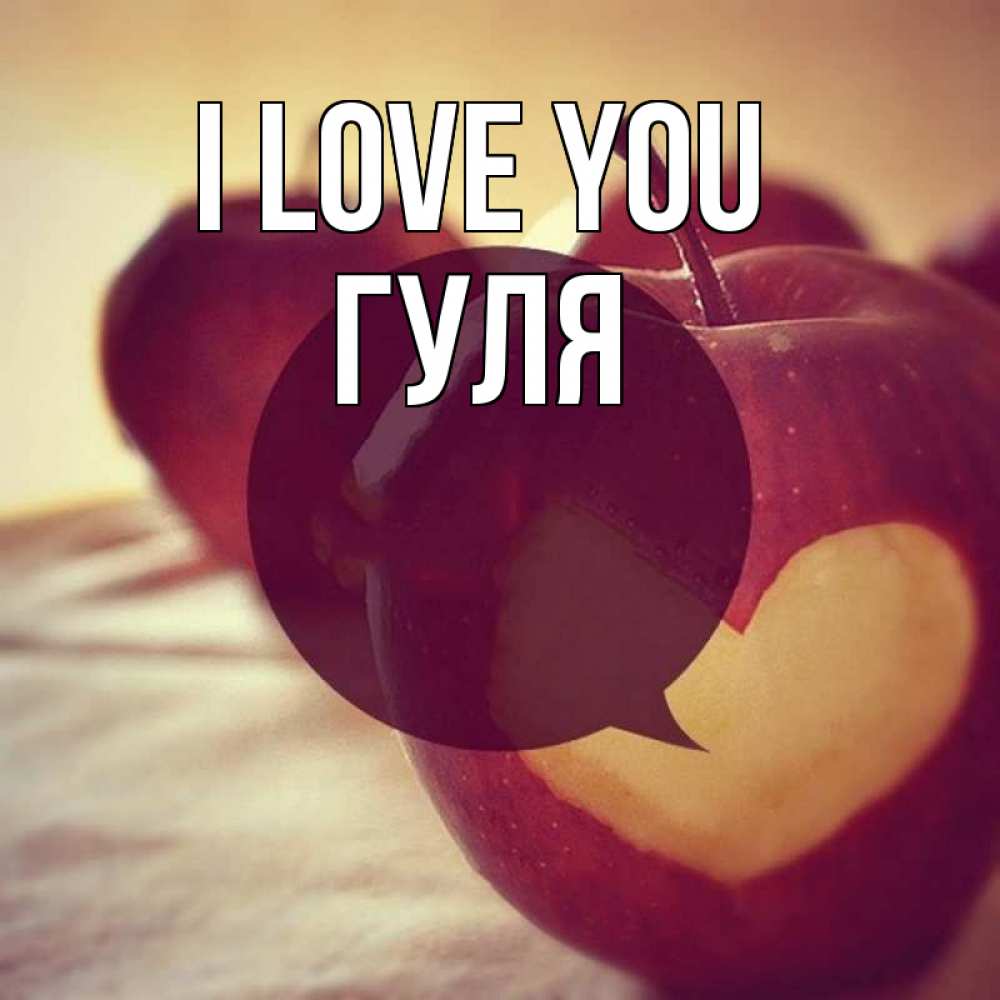 Greetings card с именем, Гуля I love you вырезалки из яблок Greetings with text for free download 