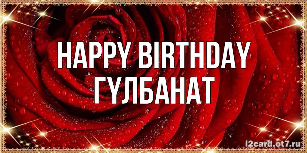 Greetings card с именем, ГҮЛБАНАТ Happy Birthday роса на розе блестящая в лучах солнца Greetings with text for free download 