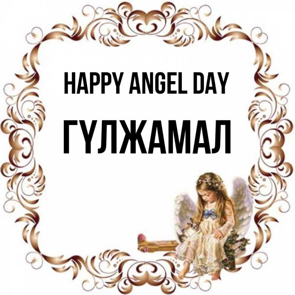 Greetings card с именем, ГҮЛЖАМАЛ happy angel day рамочка из перьев и ангелочек Greetings with text for free download 