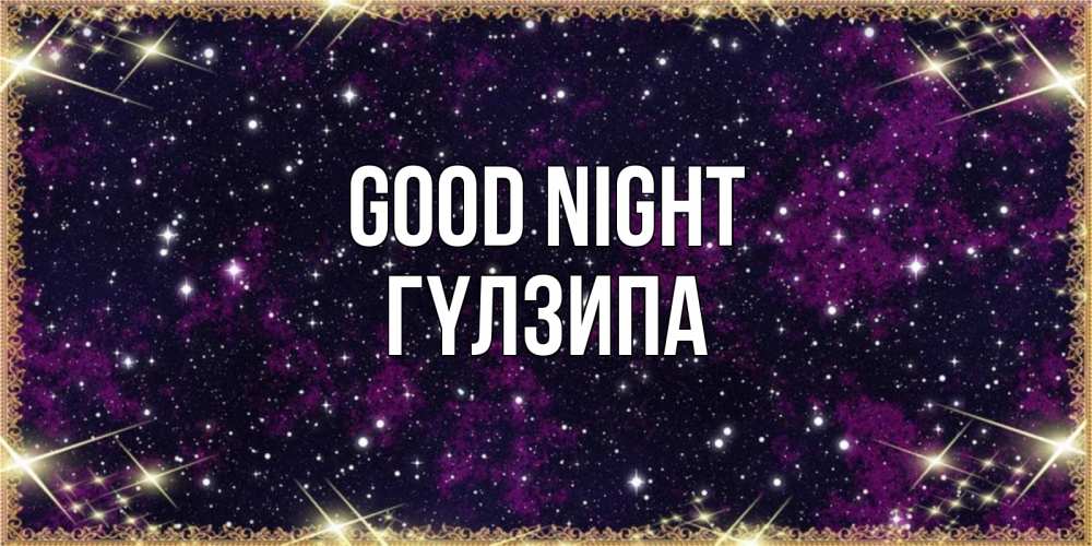 Greetings card с именем, ГҮЛЗИПА Good night хорошего сна Greetings with text for free download 