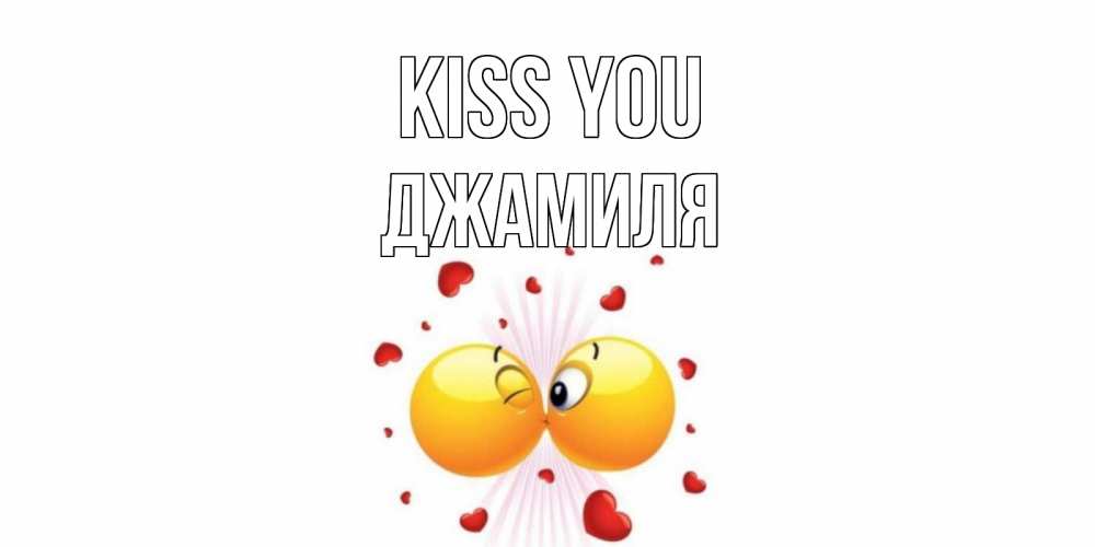 Greetings card с именем, Джамиля Kiss you поцелуй Greetings with text for free download 