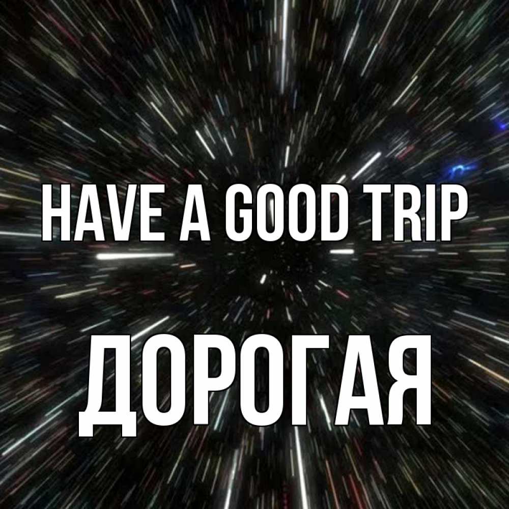 Greetings card с именем, Дорогая Have a good trip туннель Greetings with text for free download 