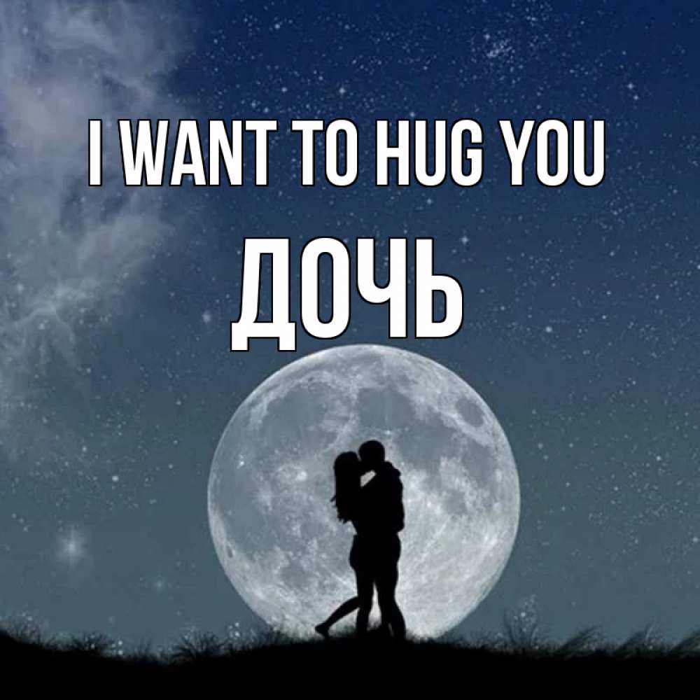Greetings card с именем, Дочь I want to hug you сладкая парочка Greetings with text for free download 