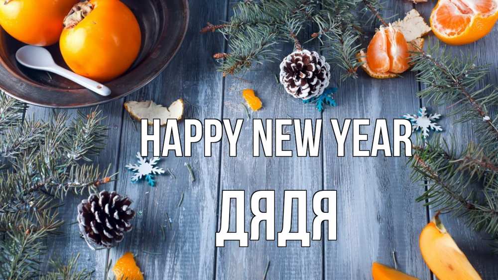 Greetings card с именем, Дядя Happy New Year мандарины шишки 1 Greetings with text for free download 