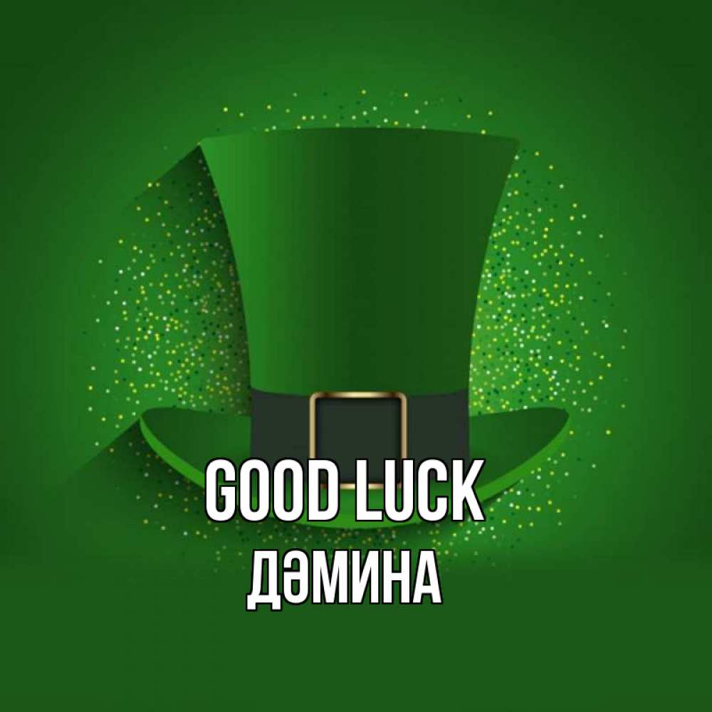 Greetings card с именем, ДӘМИНА Good luck фокусник Greetings with text for free download 
