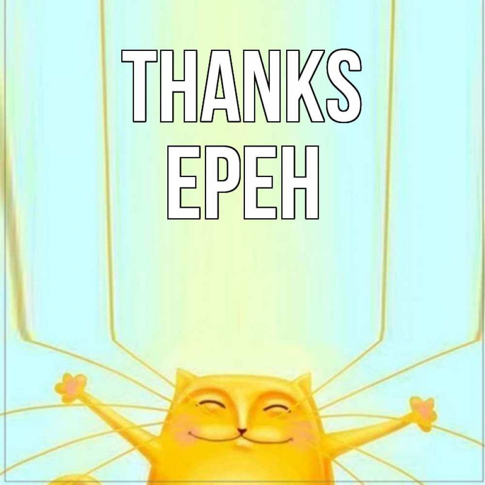 Greetings card с именем, Ерен Thanks кот с усами благодарит Greetings with text for free download 