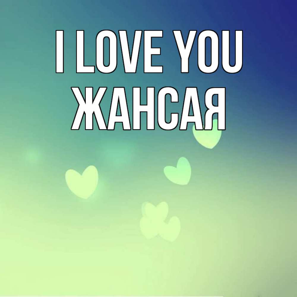 Greetings card с именем, ЖАНСАЯ I love you градиент синий Greetings with text for free download 