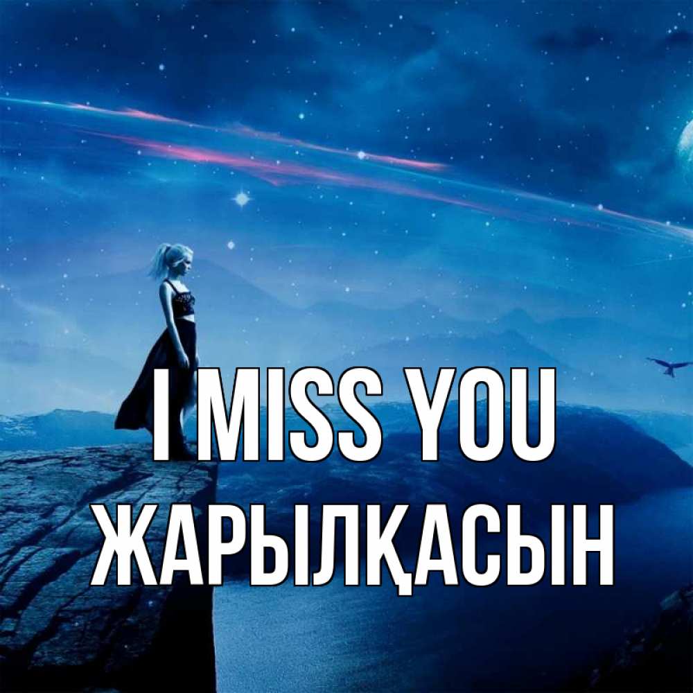 Greetings card с именем, Жарылқасын I miss you одна Greetings with text for free download 