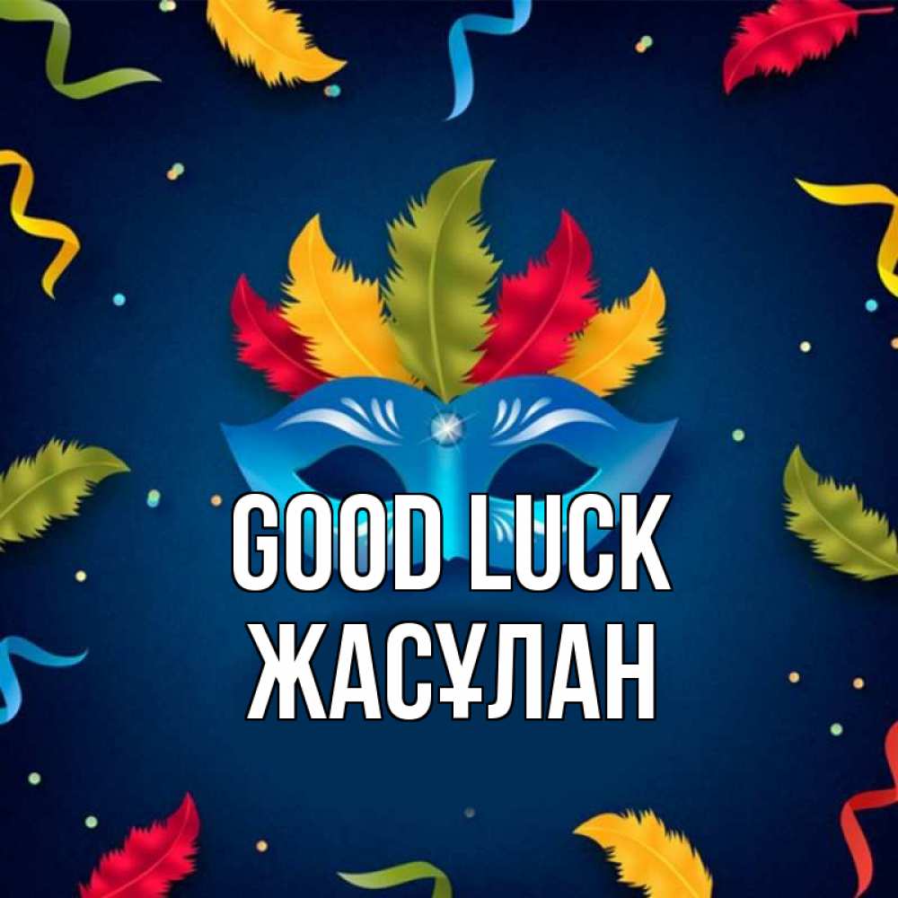 Greetings card с именем, Жасұлан Good luck маска Greetings with text for free download 