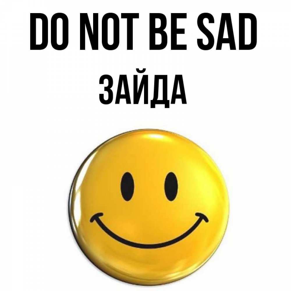 Greetings card с именем, ЗАЙДА Do not be sad триде смайл Greetings with text for free download 