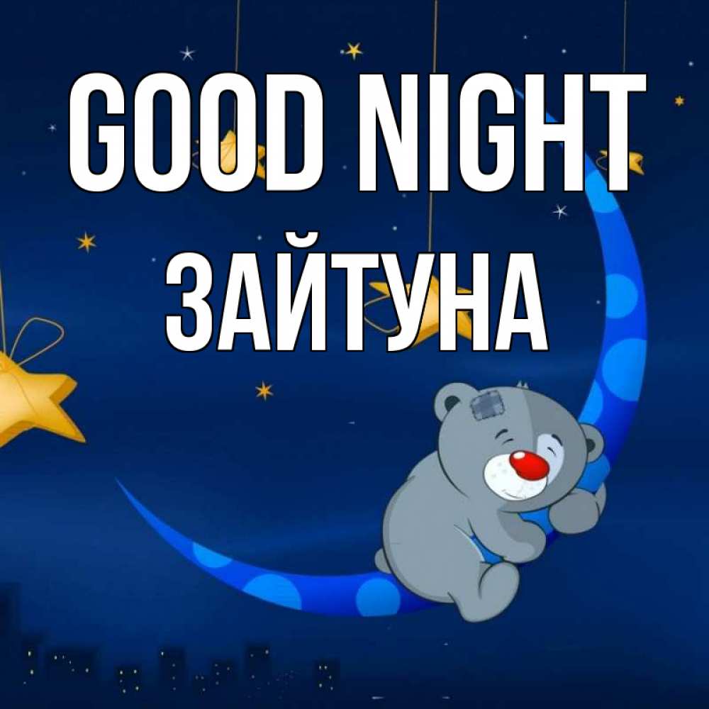 Greetings card с именем, ЗАЙТУНА Good night над городом Greetings with text for free download 