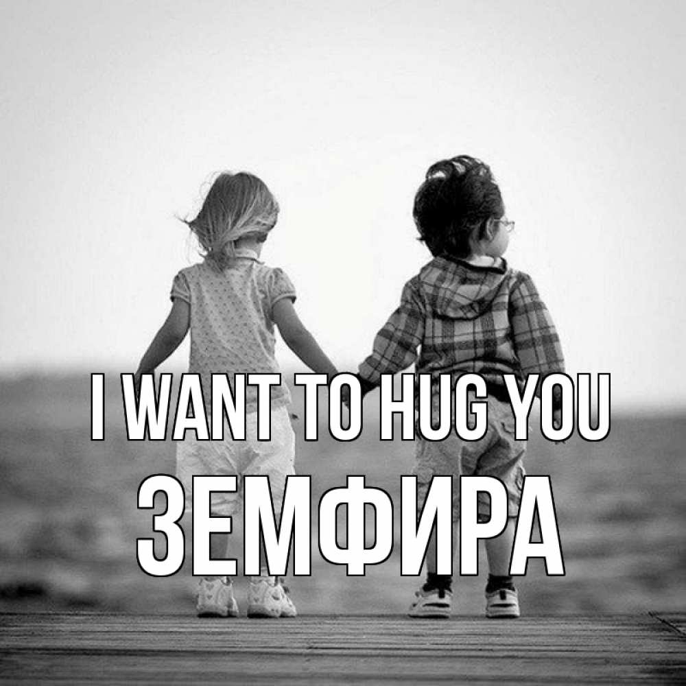 Greetings card с именем, ЗЕМФИРА I want to hug you давай дружить Greetings with text for free download 