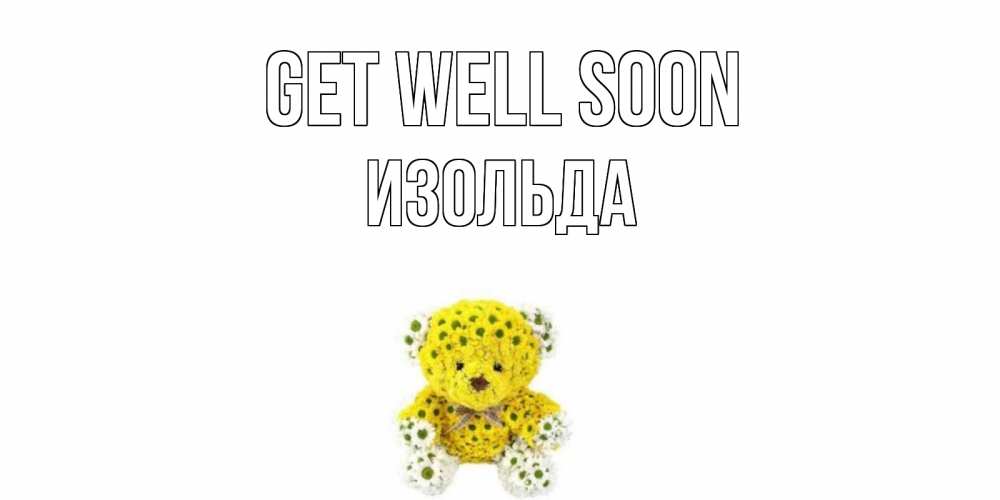 Greetings card с именем, Изольда Get well soon мишка Greetings with text for free download 