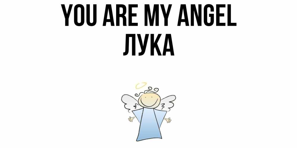 Greetings card с именем, Лука You are my angel ангел Greetings with text for free download 