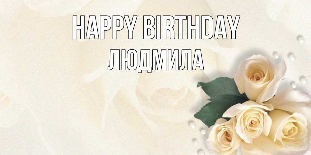 Greetings card с именем, Людмила Happy Birthday поздравления на день рождения с именем Greetings with text for free download 