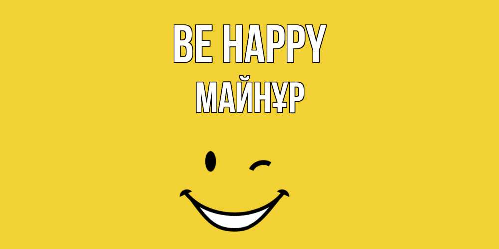 Greetings card с именем, МАЙНҰР Be happy смайл Greetings with text for free download 