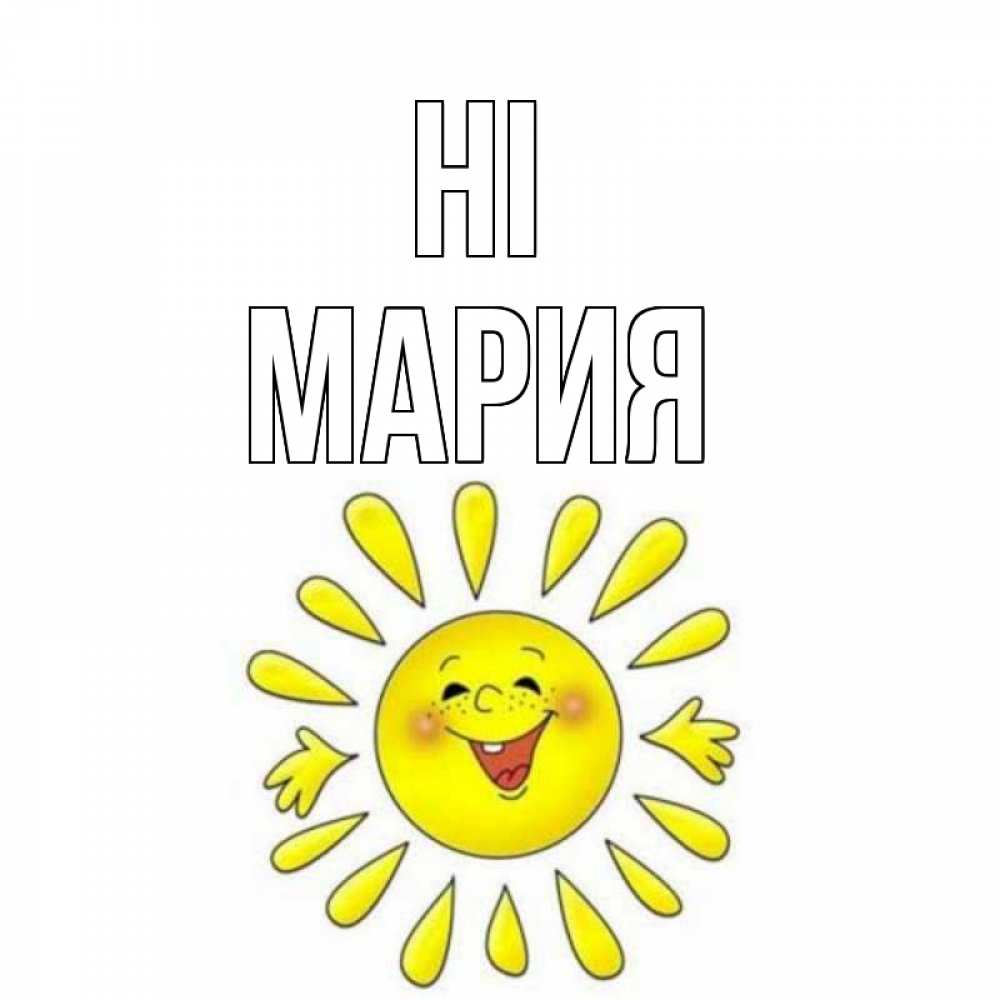 Greetings card с именем, МАРИЯ Hi солнце Greetings with text for free download 