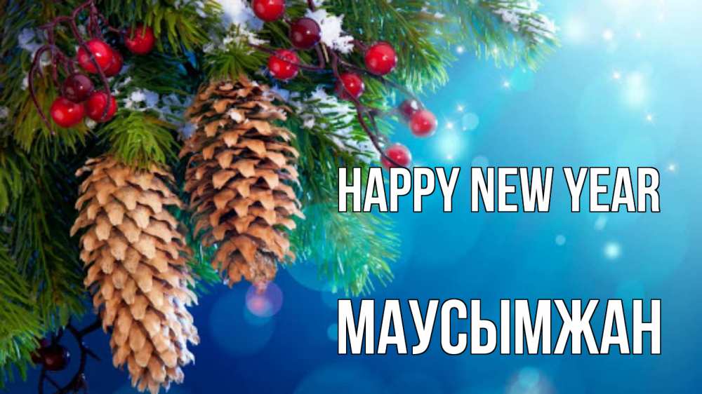 Greetings card с именем, МАУСЫМЖАН Happy New Year Новый год, ель, шишки Greetings with text for free download 