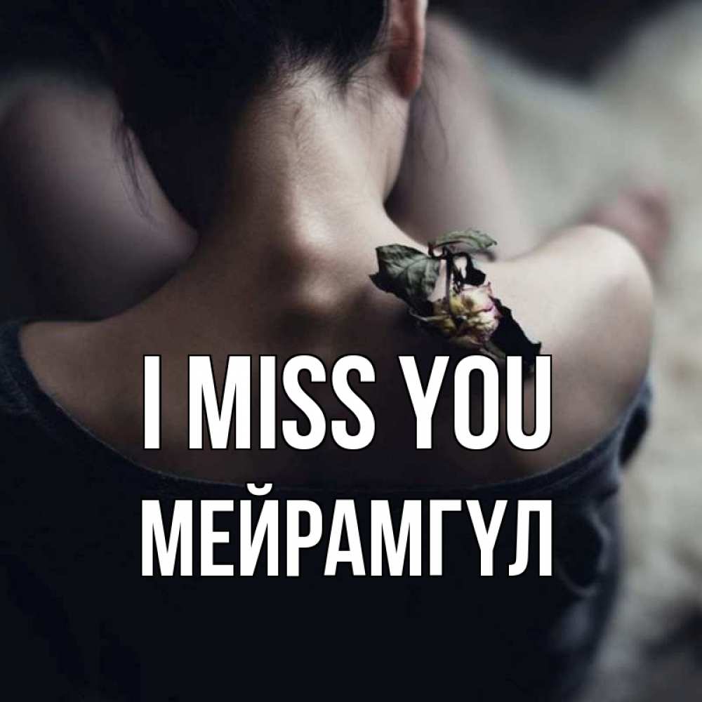 Greetings card с именем, МЕЙРАМГҮЛ I miss you засох цветок Greetings with text for free download 