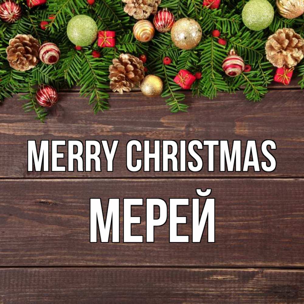 Greetings card с именем, МЕРЕЙ Merry Christmas с рождеством Greetings with text for free download 
