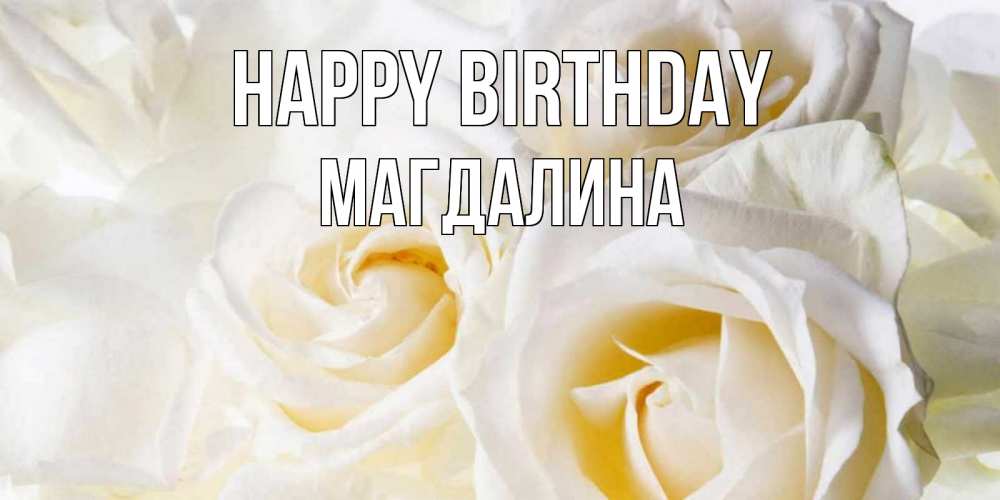 Greetings card с именем, Магдалина Happy Birthday открыточки на день рождения любимым Greetings with text for free download 