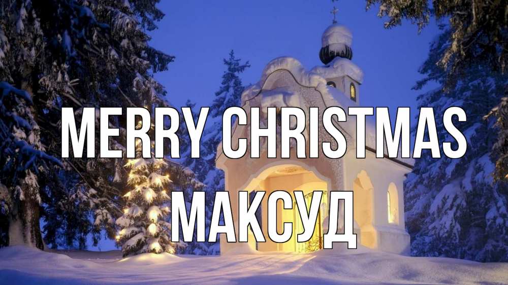 Greetings card с именем, Максуд Merry Christmas часовня Greetings with text for free download 