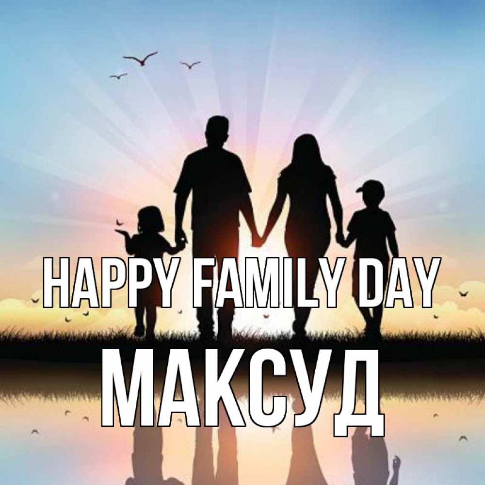 Greetings card с именем, Максуд happy family day сын, дочка, мама, папа, море , закат Greetings with text for free download 