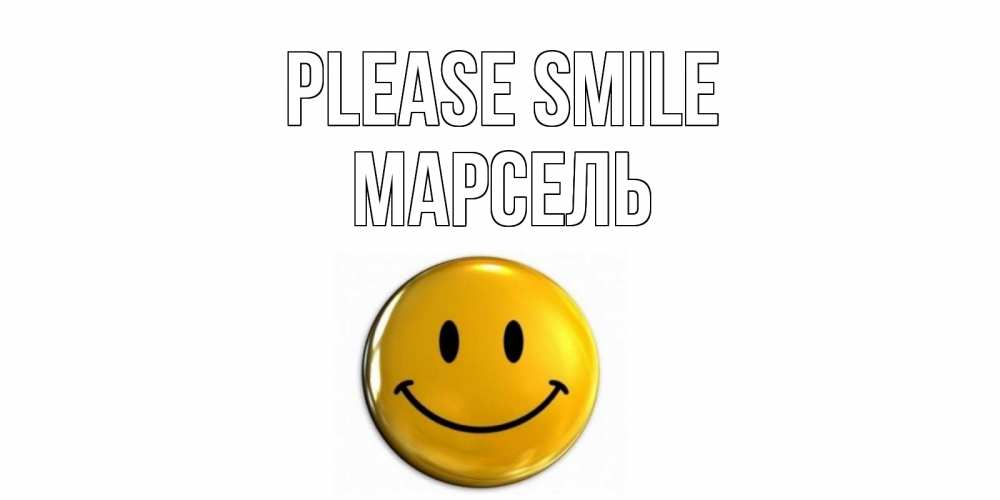 Greetings card с именем, Марсель Please smile смайл Greetings with text for free download 