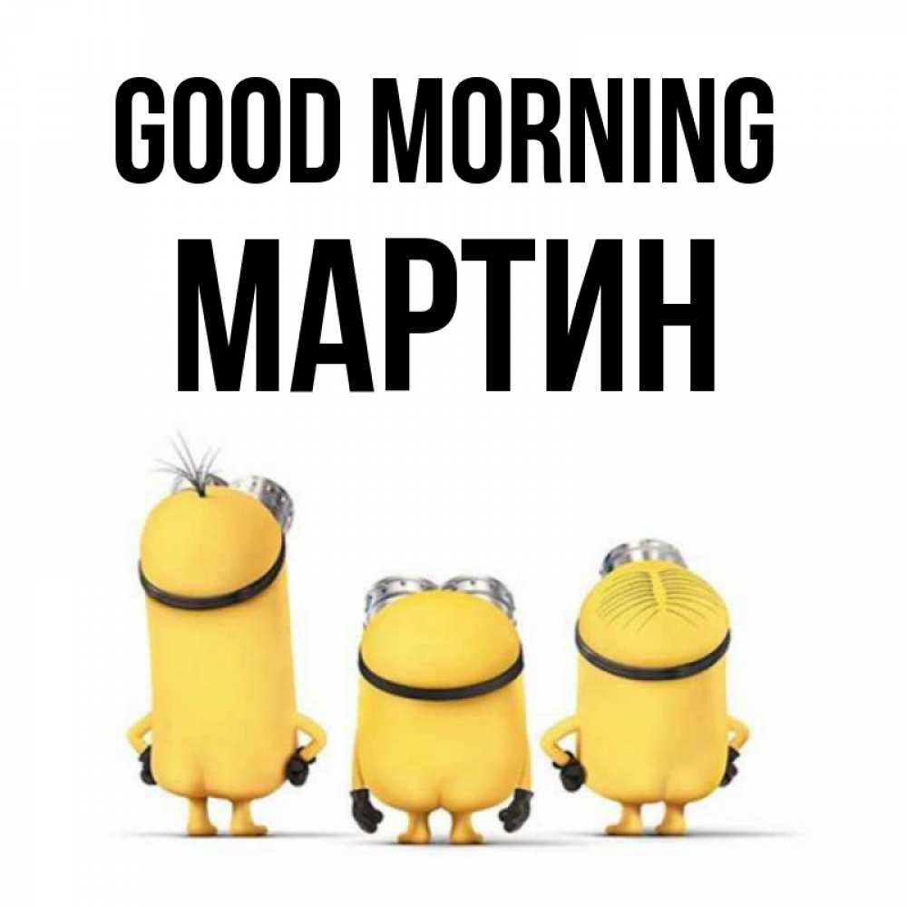 Greetings card с именем, Мартин Good morning подписать открытку онлайн бесплатно Greetings with text for free download 