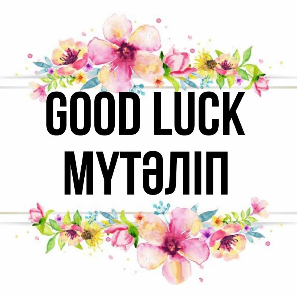 Greetings card с именем, МҮТӘЛІП Good luck пусть повезет 1 Greetings with text for free download 