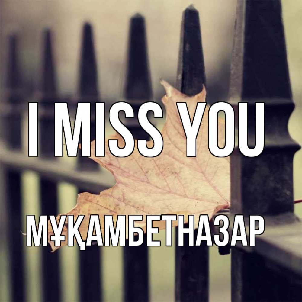 Greetings card с именем, Мұқамбетназар I miss you очень скучно Greetings with text for free download 