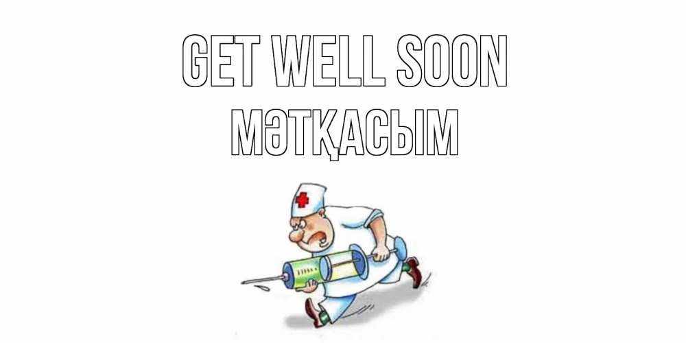 Greetings card с именем, МӘТҚАСЫМ Get well soon прикольные открытки не болей Greetings with text for free download 