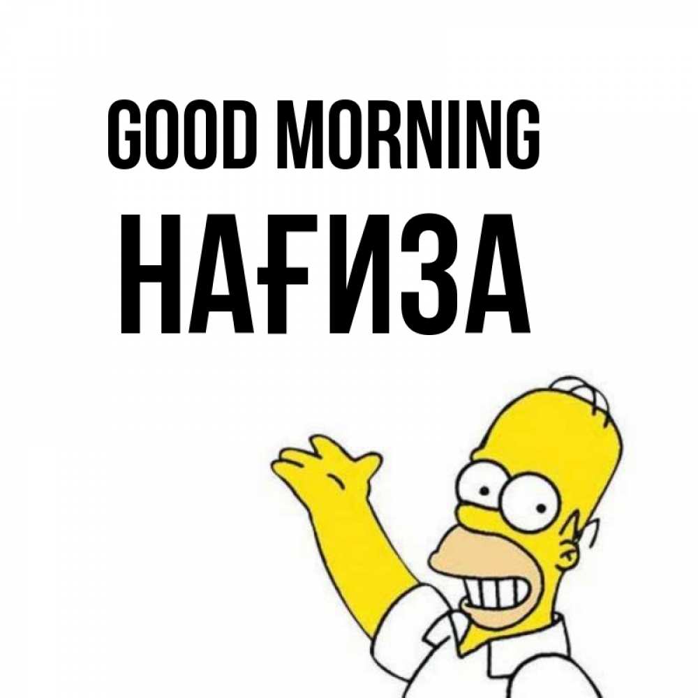 Greetings card с именем, НАҒИЗА Good morning открытки с пожеланиями Greetings with text for free download 