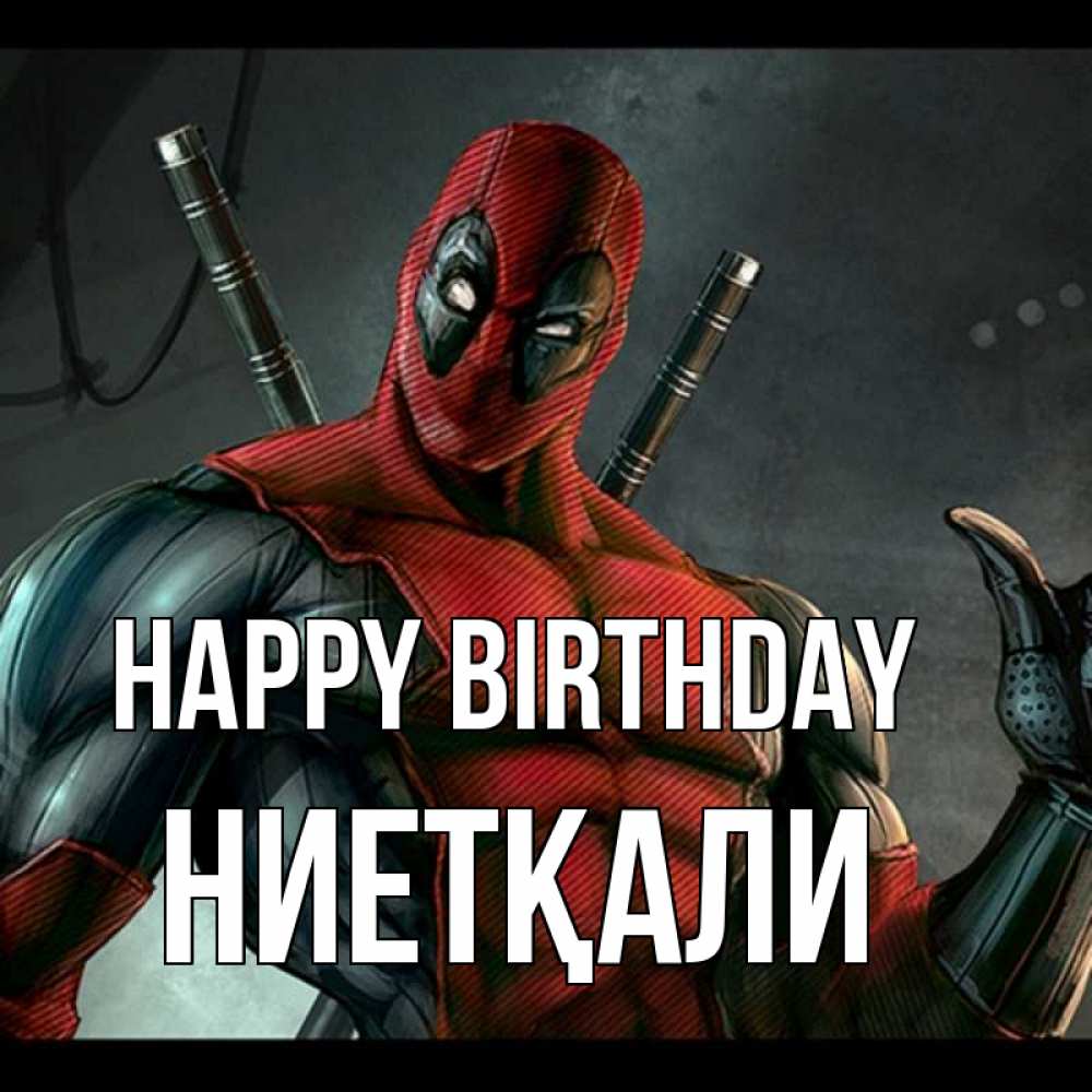 Greetings card с именем, НИЕТҚАЛИ Happy Birthday марвел супергерои Greetings with text for free download 